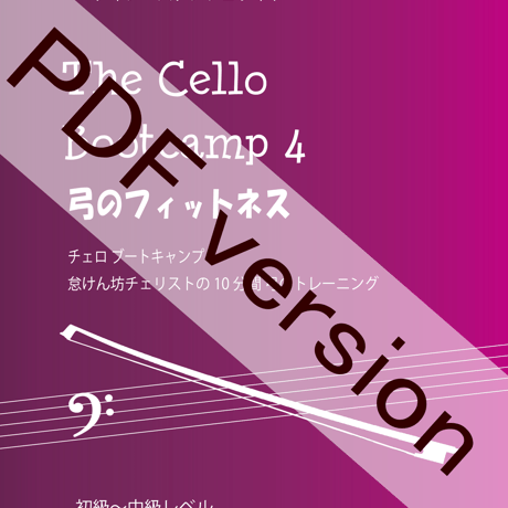 ダウンロード版(pdf) チェロ ブートキャンプ4　弓のフィットネス　初級～中級