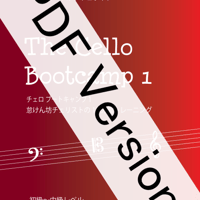 ダウンロード版(pdf) チェロ ブートキャンプ1　怠けん坊チェリストの１０分間トレーニング