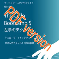 ダウンロード版(pdf) チェロ ブートキャンプ5　左手のテクニック　怠けん坊チェリストの指の鍛錬