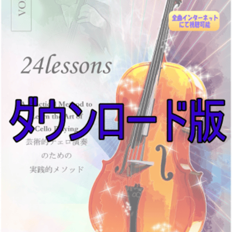 ダウンロード版芸術的チェロ演奏 のための 実践的メソッド　Vol.1