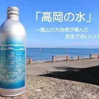 高岡の水