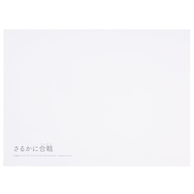 むかしむかしカード さるかに合戦（封筒付き） | 京都烏丸六七堂
