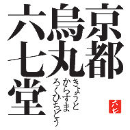 京都烏丸六七堂