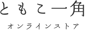 ともこ一角