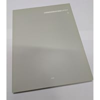 【古書】村野藤吾建築設計図展カタログ 8 文化遺産としての村野藤吾作品