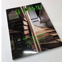 住宅特集　26年5月号　木で家をつくる理由