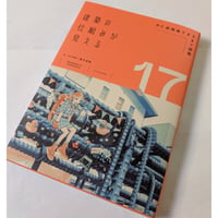 建築の仕組みが見える 17 RC造現場できるまで図鑑