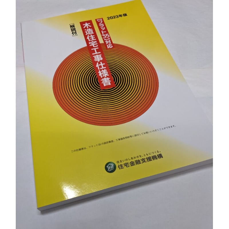 木造住宅工事仕様書 : 解説付 : 「フラット35」「フラット35」S「フラッ…
