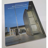 【古書】村野藤吾建築設計図展 11　新資料に見る村野藤吾の世界