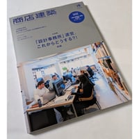 商店建築 26年4月号　「設計事務所」運営 前編