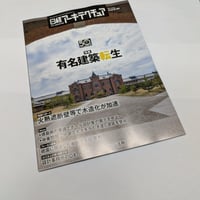 日経アーキテクチュア　26年6月25日号　有名建築転生
