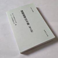 建築基準法令集[様式編]　令和8年度版