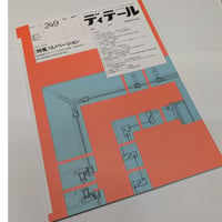 ディテール　26年夏号(249)　リノベーション