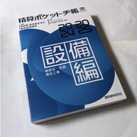 積算ポケット手帳　設備編　2024-2025