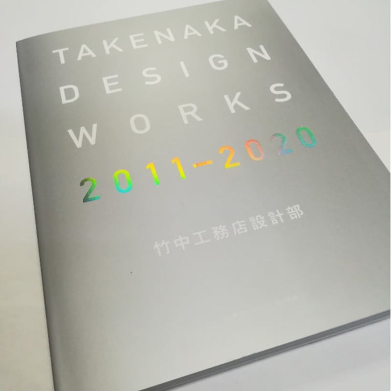 新建築 20年4月別冊 TAKENAKA DESIGN WORKS 2011-2020 竹中工