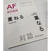 建築画報　403　安井建築設計事務所101周年