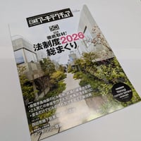 日経アーキテクチュア　26年2月12日号　徹底取材！法制度2026総まくり