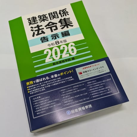 建築関係法令集[告示編]令和8(2026)年版[総合資格・緑本] | 柳々堂@STORES