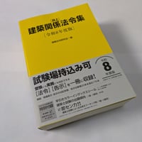 [井上]建築関係法令集　令和8年版［黄本］