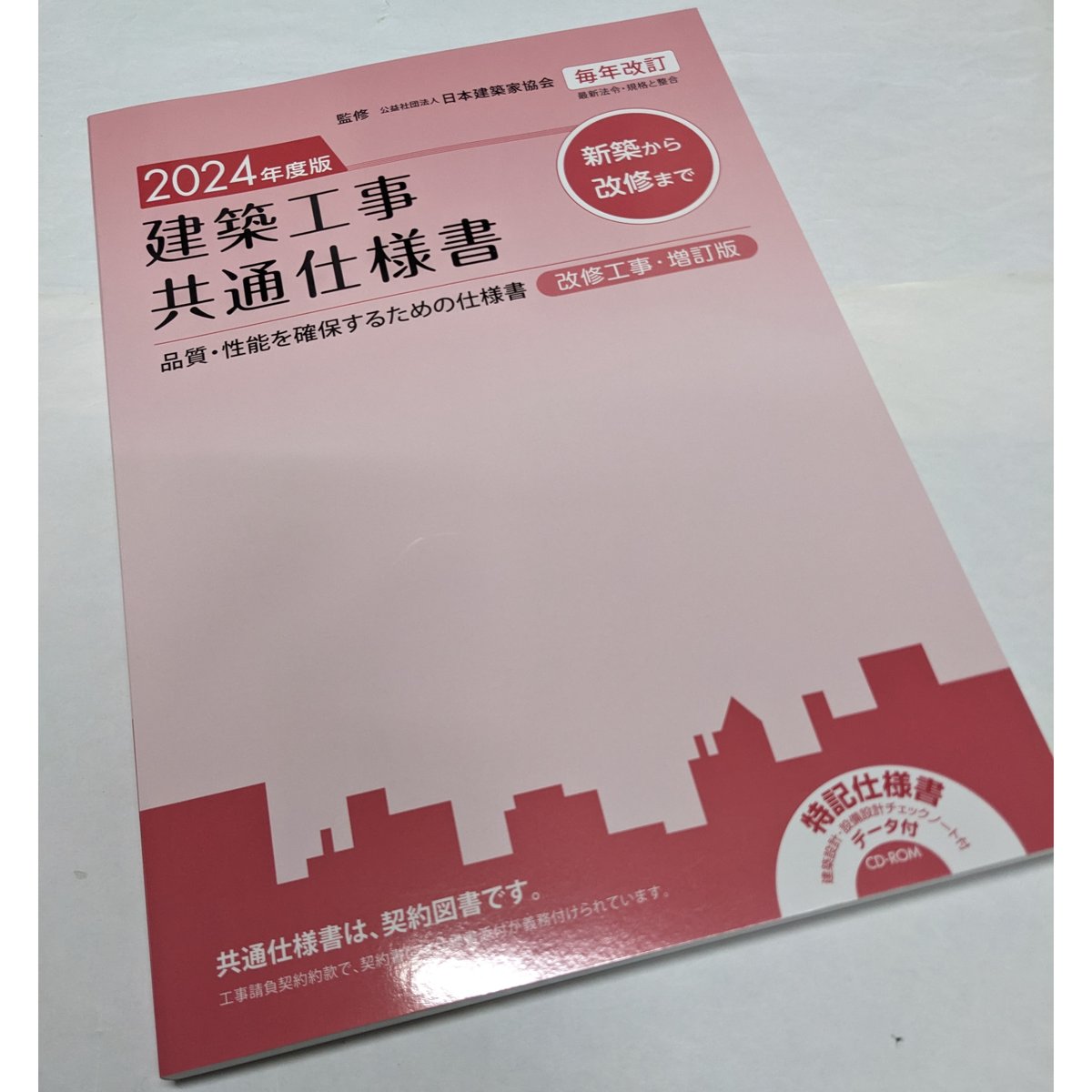 建築工事共通仕様書 2024年度版 | 柳々堂@STORES