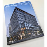 新建築26年5月別冊　ONE FUKUOKA BLDG. 創造交差点