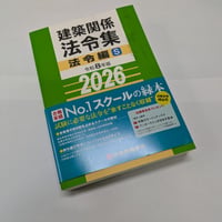 建築関係法令集　令和8(2026)年　法令編S[総合資格・緑本]
