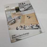 新建築26年2月別冊　ZEB+ゼロエネルギーのその先へ