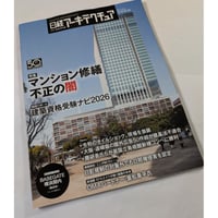 日経アーキテクチュア　26年5月14日号　マンション修全不正の闇