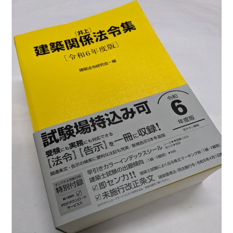 井上]建築関係法令集 令和6年版［黄本］ | 柳々堂@STORES