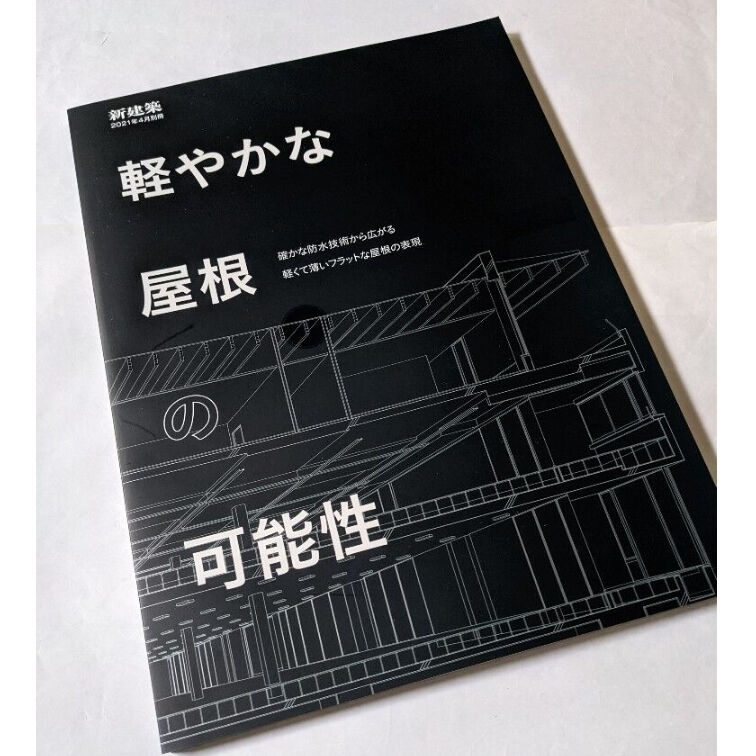 新建築 21年4月別冊 軽やかな屋根の可能性 | 柳々堂@STORES