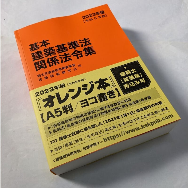建築基準法関係法令集 2023年版 | nate-hospital.com
