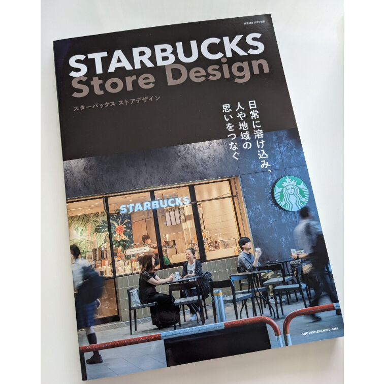商店建築 22年12月号増刊 スターバックス ストアデザイン | 柳々