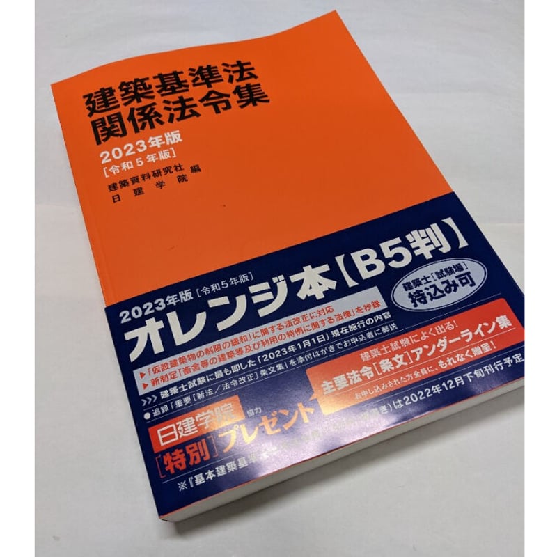 建築基準法関係法令集 2024年版 一級建築士用条文ポイントno.1+2線引き