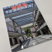 新建築 26年6月号