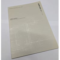 【古書】村野藤吾研究　第4号　2018年
