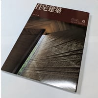 住宅建築　26年6月号　光と翳
