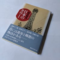 日本のタワー