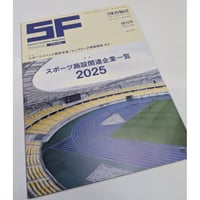 月刊体育施設 25年2月号増刊号　スポーツ施設関連企業一覧2025