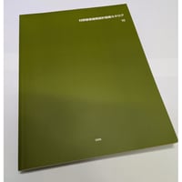 【古書】村野藤吾建築設計図展カタログ 10 アンビルト･ムラノ