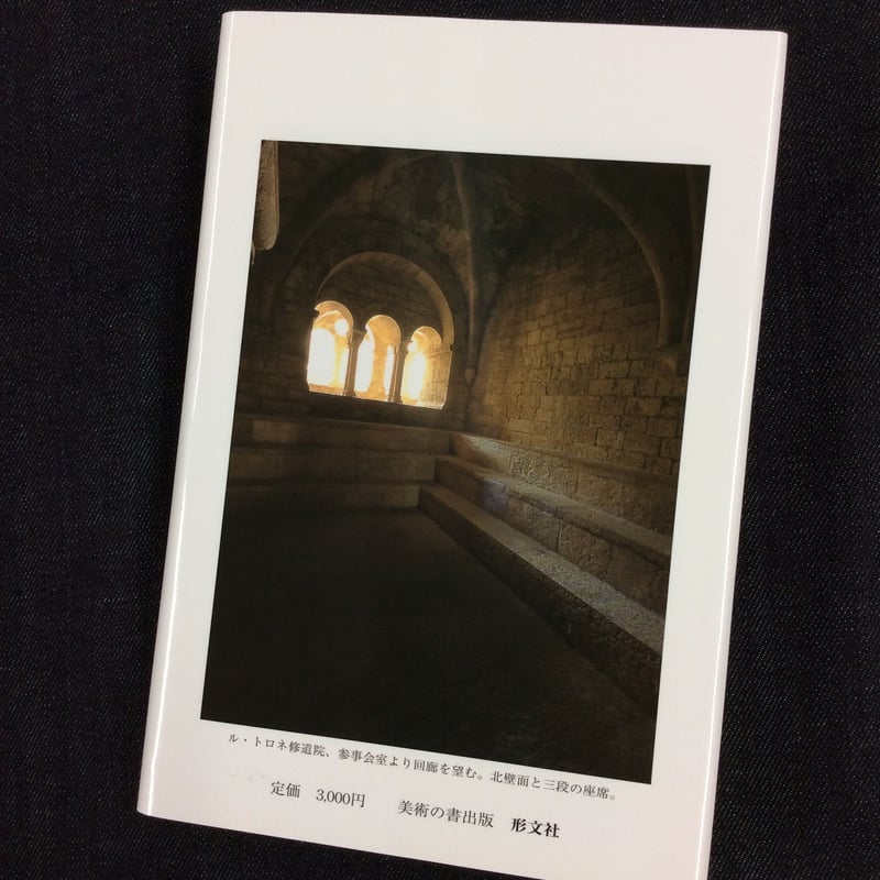粗い石 ー ル・トロネ修道院工事監督の日記 | 柳々堂@STORES