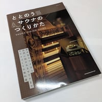 商店建築26年6月号増刊　ととのうサウナのつくりかた