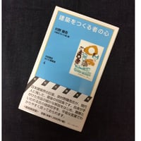 建築をつくる者の心