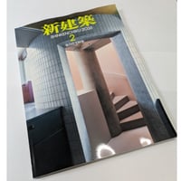 新建築 26年2月号