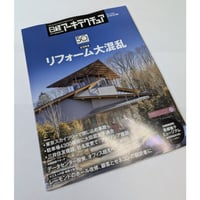 日経アーキテクチュア　26年3月26日号　住宅特集 リフォーム代混乱