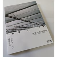 新建築25年7月別冊　next TO 次代をつむぐ建築技師 東畑建築事務所