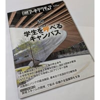 日経アーキテクチュア　26年5月28日号　学生を呼べるキャンパス