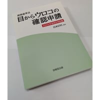 建築基準法 目からウロコの確認申請　2025年法改正対応版