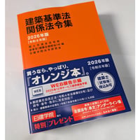 建築基準法関係法令集 2026年版[オレンジ本]【Ｂ5版】