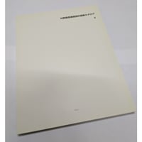 【古書】村野藤吾建築設計図展カタログ 5 村野藤吾と建築写真