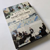 ダイアローグ　〈危機〉の時代の長谷川逸子・原広司・伊藤豊雄